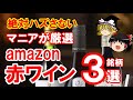 【ワイン初心者】amazonでワインを買うのはあり?なし?絶対おすすめの赤ワイン3選(ゆっくり解説)