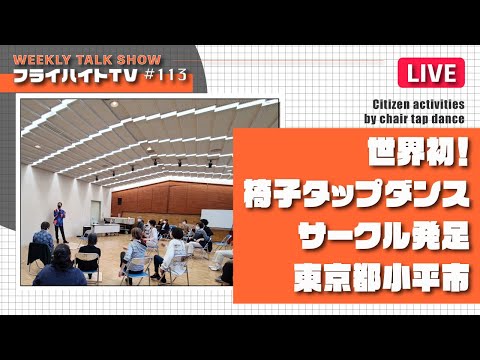 世界初！椅子タップダンスサークル発足 東京都小平市【LIVE