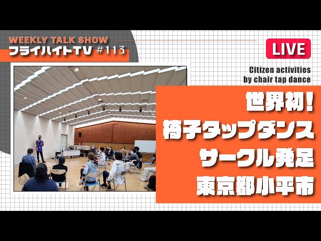 世界初！椅子タップダンスサークル発足 東京都小平市【LIVE
