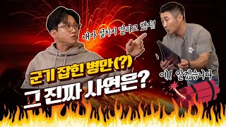 [먹자지껄]병만포차ep3_병만이가 군기 잡힌 이유는?