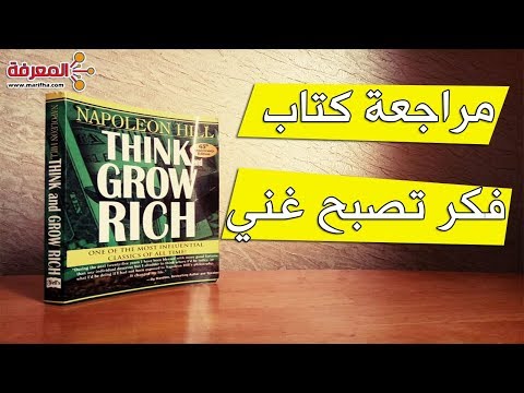 مراجعة-كتاب-فكر-تصبح-غني-لنابليون-هيل-think-and-grow-rich-book-review-i