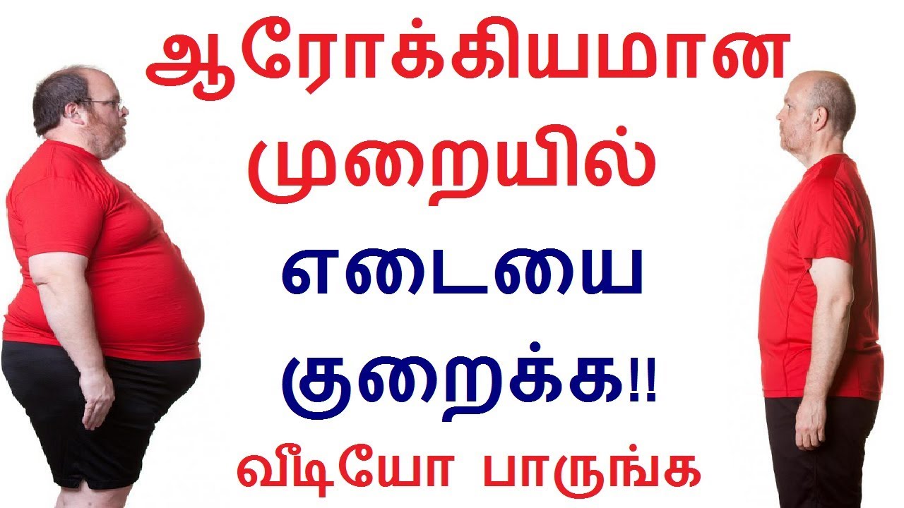 Most important tips to follow for weight loss procedure in Tamil