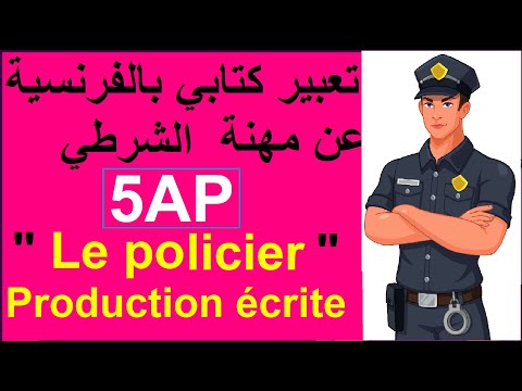 تعبير عن الشرطي بالفرنسية للسنة الخامسة ابتدائي Production écrite Du Métier Le Policier 5ap