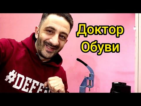 мастерская по ремонту обуви.ремонт обуви.