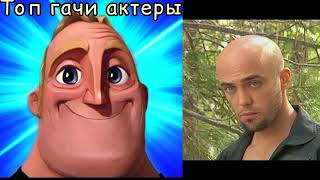 Топ Гачи Актеры ft.Papich