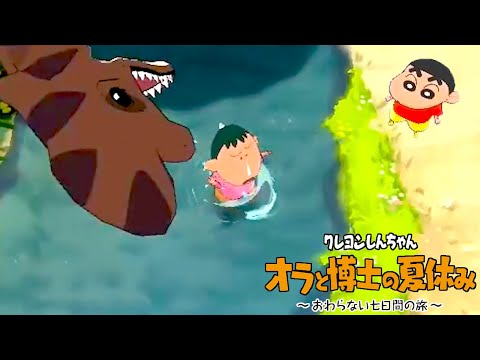 ついに公式がとんでもないネタを入れてきた - クレヨンしんちゃん「オラと博士の夏休み」〜おわらない七日間の旅〜 Part5