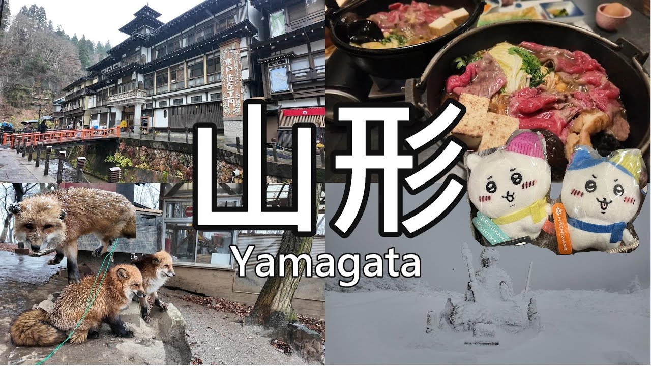 日本東北 三天兩夜 ep1 |山形、藏王| 銀山溫泉、藏王樹冰、藏王狐狸村、上杉神社 