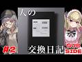 【人の交換日記】#2 小学生の闇暴くよん【パレデミア学園/鈴木沙透・緋雨柚】