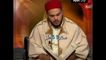 سورة فاطر _الشيخ التونسي محمد ايوب الركباوي
