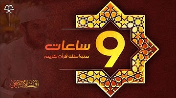 9 ساعات متواصلة من القرآن الكريم القارئ إسلام صبحي | تلاوة عذبة