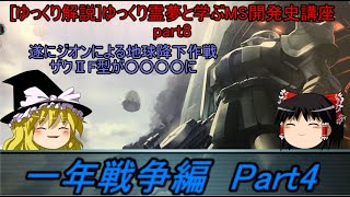 [ゆっくり解説]ゆっくり霊夢と学ぶガンダムMS開発史講座　Part10