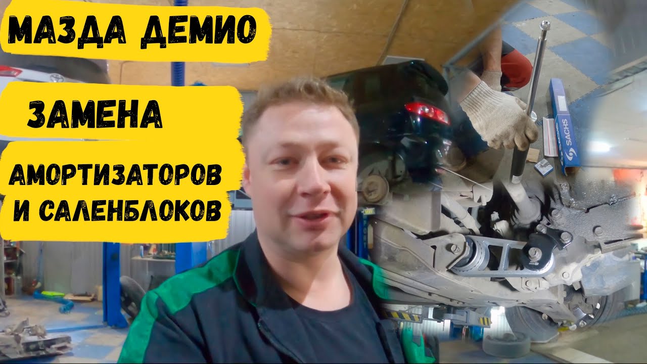 Замена сайлентблоков задней балки Мазда Демио - YouTube