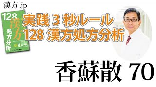 【漢方.JP】香蘇散70〜実践3秒ルール 128漢方処方分析【新見正則が解説】