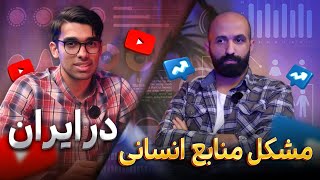 منابع انسانی در ایران : راهکار های تخصصی  و تجربیات شخصی در شرایط فعلی ایران | راهکار با محمد شهیدی