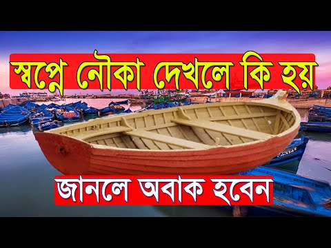 ভিডিও: নৌকা কেন স্বপ্নে দেখে?