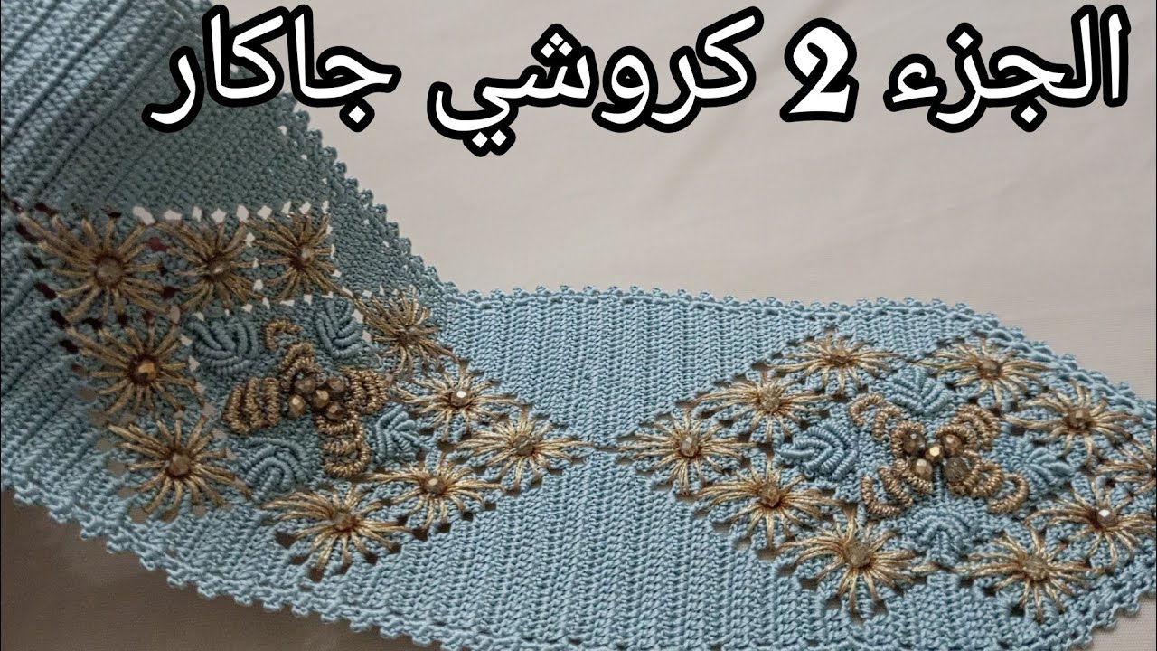 crochet très chic جزء الثاني لضرس جاكار مع شرح دقيق لصاحبة الذوق الرفيع