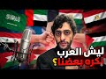 ليش العرب نكره بعضنا خواطر احسان 