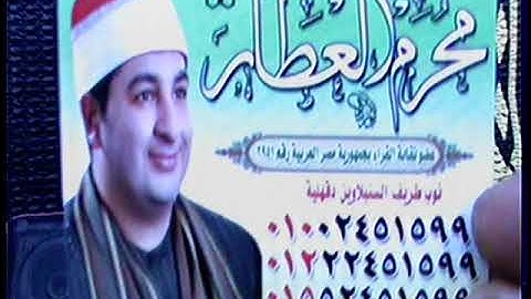 الشيخ محرم العطار سورة النمل في مدينة الإبراهيمية شرقية 26-11-2021 تصوير ناجي العشماوي