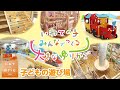 いわてで生み育てる県民運動⑮　子育て支援の取組の紹介（子どもの遊び場）