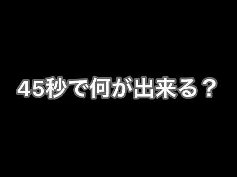 【チャンネル登録者100人記念】45秒踊ってみた！！〈実写〉