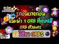 แนะนำ⭐️ 9 อ๊อฟ (Orbs) ที่ต้องมี ORB ตัวละคร และวิธีหา - All Star Tower Defense