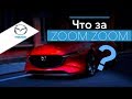 Почему zoom-zoom? История  компании Mazda