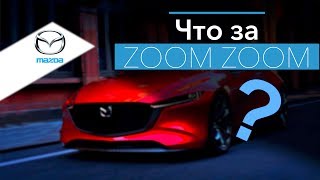 Почему zoom-zoom? История  компании Mazda