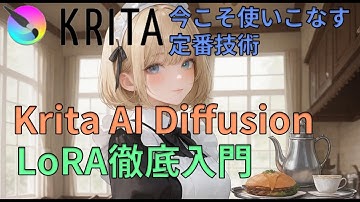 Krita AI Diffusion × LoRA徹底入門：今こそ使いこなす定番技術！Mastering LoRA in Krita AI Diffusion