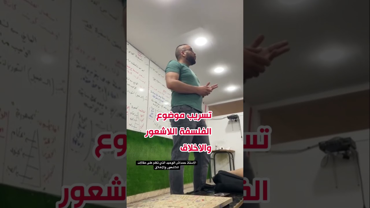 اول استاذ تحدث على اللاشعور والاخلاق وقلنا الاحتياط #bacdz #باك #اكسبلور #bac  #ثانوية_عامة #تعليم