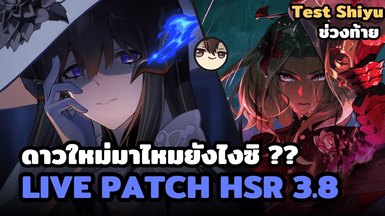 [🔴LIVE] Live Patch HSR 3.8 สถานการณ์เป็นยังไง ดาวใหม่ยังมีอยู่ไหม ...