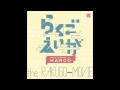 HARCO - "らくごえいが オリジナル・サウンドトラック" ダイジェスト