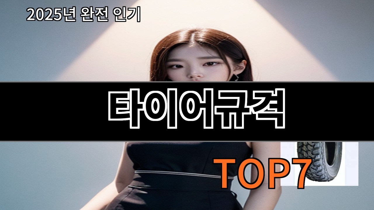 알리 타이어규격 실사용 기준 안정적인 품질