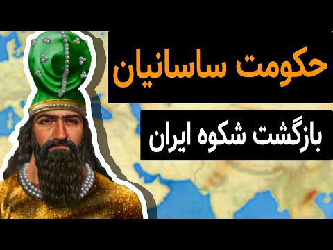 شاهنشاهی ساسانی بازگشت اقتدار تاریخ ایران باستان بعد از سلسله هخامنشیان
