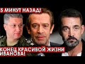 5 минут назад! Конец красивой жизни Иванова! Машков, Певцов шокировали своим поступком