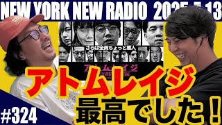 【第324回】ニューヨークのニューラジオ　2025.7.13