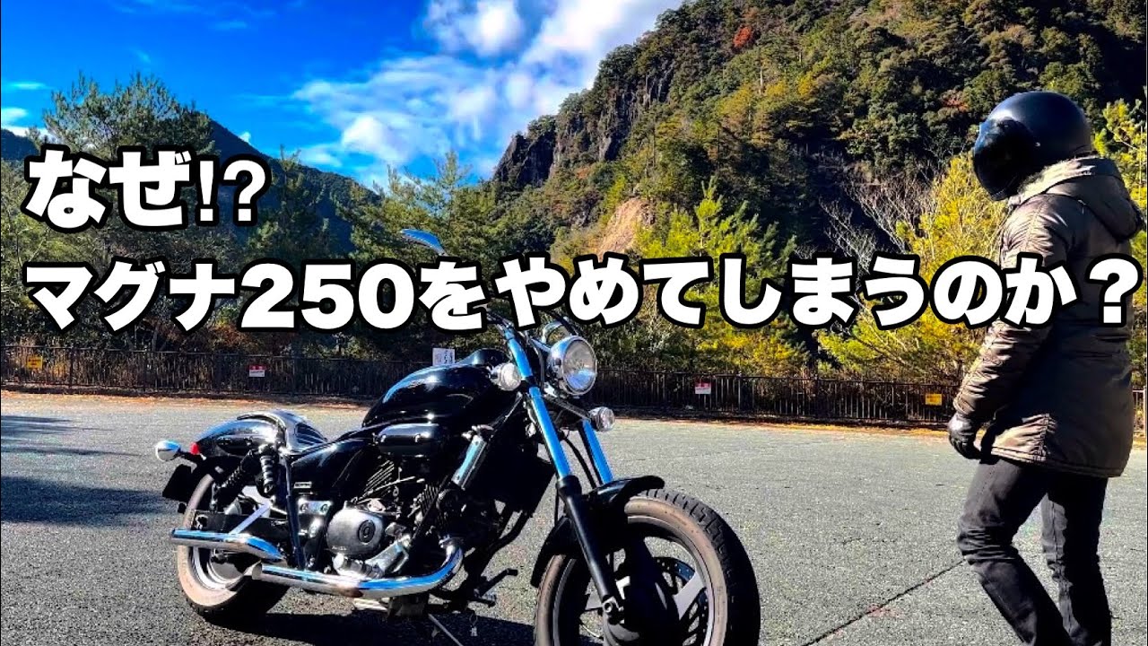 MAGNA】マグナ250を手放す理由 - YouTube
