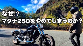 MAGNA】マグナ250を手放す理由 - YouTube