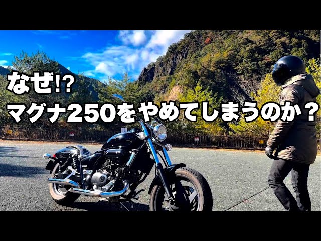 マグナ 250 正常に走ります！ MAGNA】マグナ250を手放す理由 - YouTube