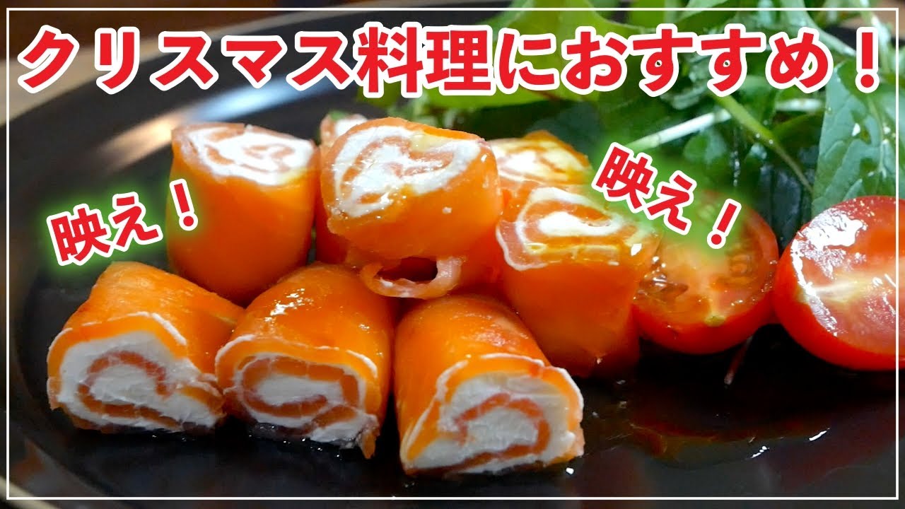 スモークサーモンのくるくるカルパッチョのレシピ クリスマス料理 Youtube