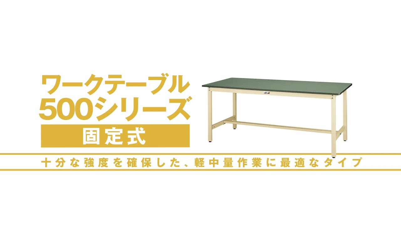 u.ヤマキン/山金工業ワークテーブル 500シリーズ 固定式 H900mm 塩