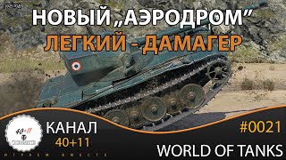 картинка: World Of Tanks | 2025 | Bat.-Châtillon 12 t - Новый 