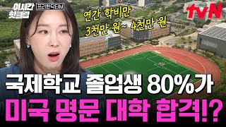 [#프리한닥터M] 제주에 위치한 아메리칸 스타일의 국제 학교 클라스😲 각각 미국과 캐나다에 본교를 둔 장점은?!