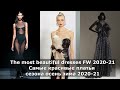 The most beautiful dresses FW 2020-21 | Самые красивые платья с показов оcень зима 2020-2021 Часть 2
