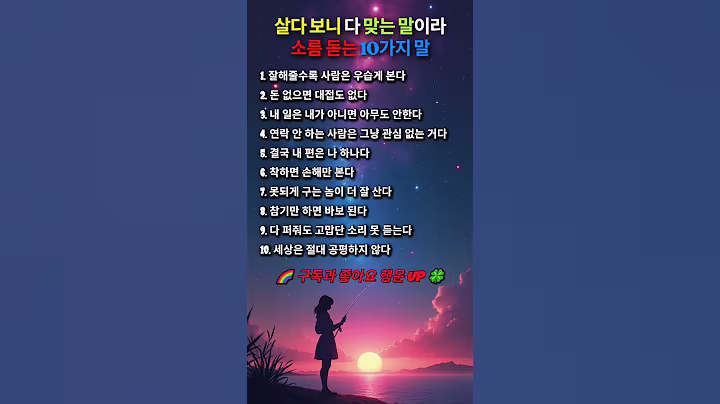 ⚠️살다 보니 다 맞는 말이라 소름 돋는 10가지 말🍀#인생명언#좋은글#멋진글#명언#멋진말씀#삶의지혜#인생가이드#공감#격언#공감글귀#관계#감성쇼츠#감성#마음#인생