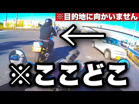 【どこ】ツーリング中に伝えた目的地と全然違う目的地に向かってもバレずに到着できるのか!?【モトブログ】