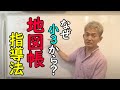 社会科授業のプロは「地図帳」を使いこなす！小３から指導のナゼ
