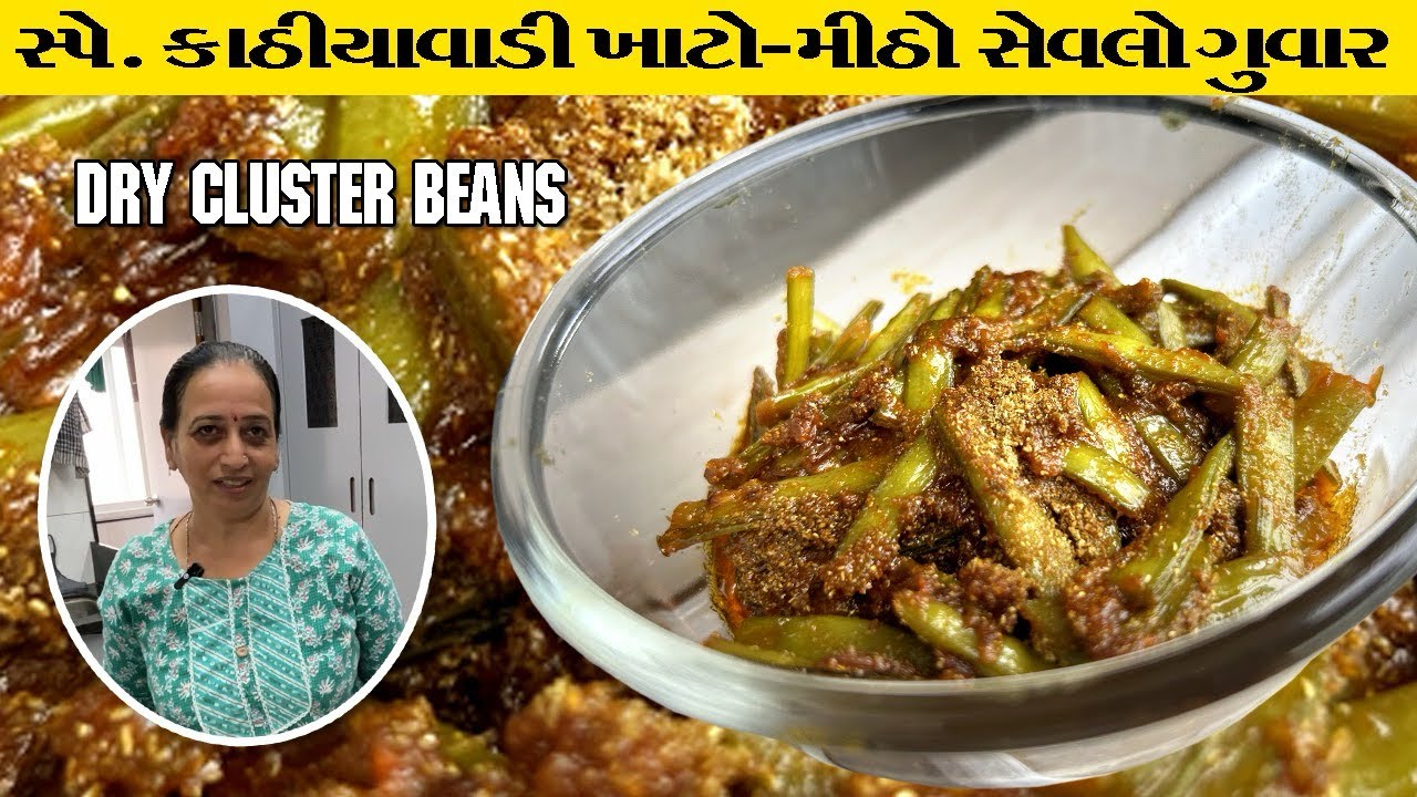 અજમા વાળું ગુવારનુ સૂકુ શાક એકદમ સરળ રીતે બને છે અને બધાને ખુબજ ભાવે છે | Guvarnu Suku Shaak