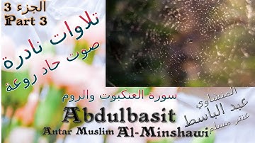 quran القرآن الكريم العنكبوت والروم الجزء 3 عنتر مسلم قديمة صوت حاد راااائع