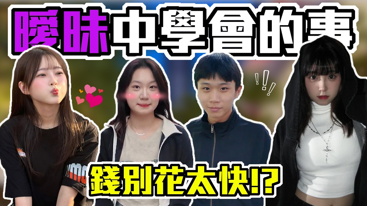 永遠學不會的課題...｜你從曖昧中學會的事！兩人世界沒那麼簡單... 下一段感情別再犯！｜Host.呆C、念念