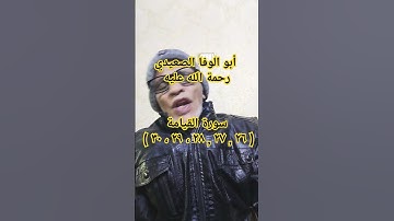المرحوم / أبو الوفا الصعيدي..سورة القيامة..( ٢٦ ، ٢٧ ، ٢٨ ، ٢٩ ، ٣٠)